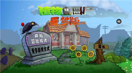 pvz噩梦版pak汉化版