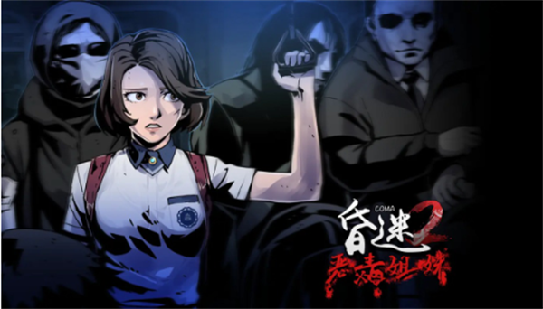 昏迷2恶毒姐妹汉化版