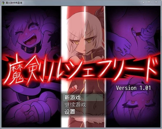 魔剑路修弗里德手游版汉化