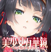 美少女万华镜1手机汉化版