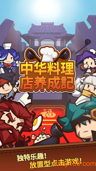 中华料理店养成记汉化版 中华料理店养成记中文版下载