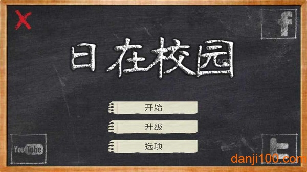 日在校园菜鸟的饭桶汉化最新版(校园日常)