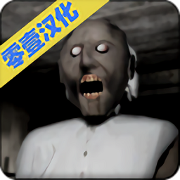 恐怖老奶奶1汉化版
