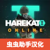 操控2汉化版(Harekat 2)