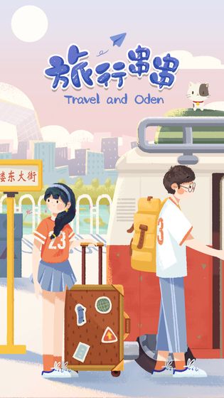 旅行串串汉化版