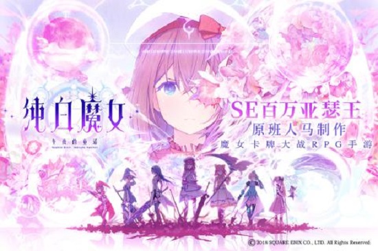 纯白魔女破解版