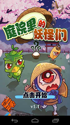 庭院里的妖怪们汉化版