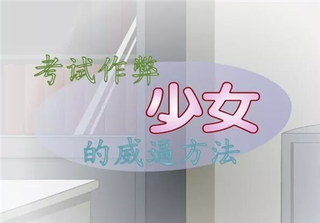 考试作弊少女