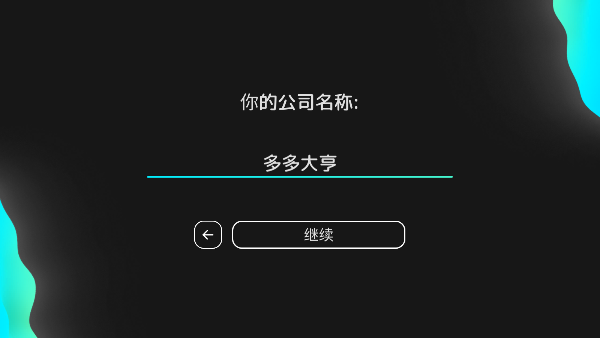 电脑大亨2还好吧