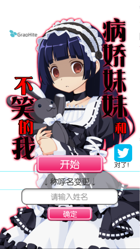 病娇妹妹和不笑的我游戏汉化版