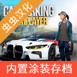 手动停车场虫虫助手汉化版内置涂装