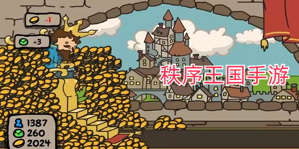秩序王国中文汉化手机版