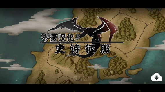 史诗征服汉化版