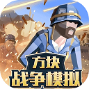 方块战争模拟器汉化版
