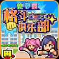 放学后格斗俱乐部破解版汉化最新版