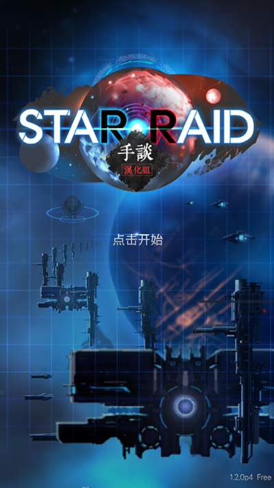 星际突袭汉化版