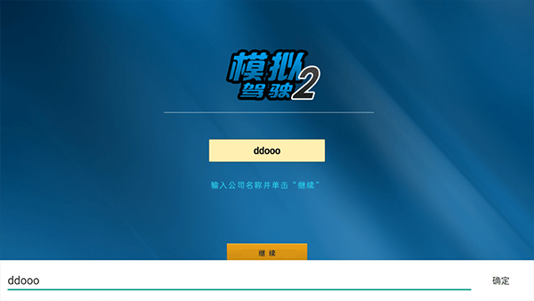 模拟驾驶2汉化版