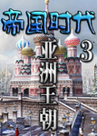 帝国时代3亚洲王朝汉化补丁