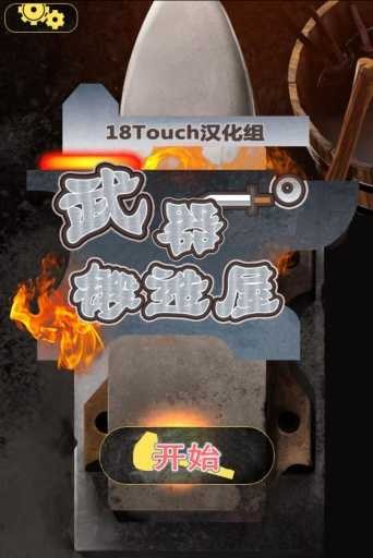 武器锻造屋汉化版最新版本