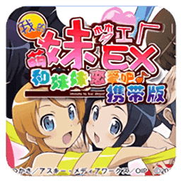 我的妹妹制造ex汉化版