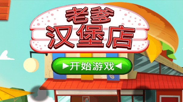 老爹汉堡店汉化版