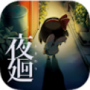 夜廻手游汉化版1.0.4