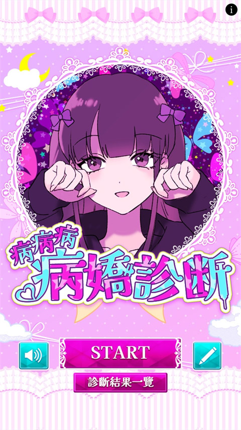 病娇诊断汉化版