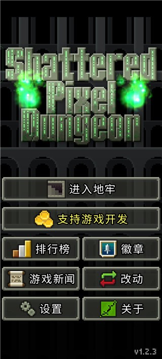 破碎地牢汉化版(Shattered Pixel Dungeon)