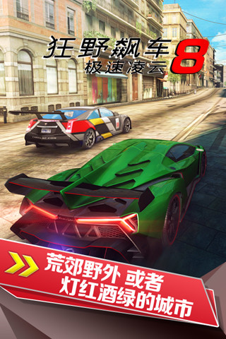 狂野飙车8汉化版