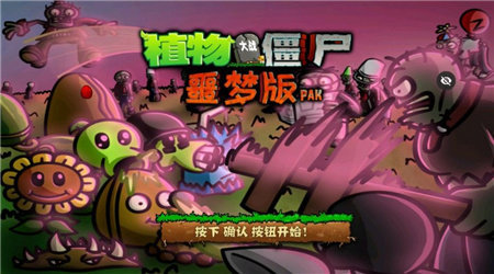 pvz噩梦版pak汉化版
