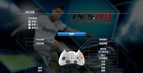 实况足球2013汉化补丁