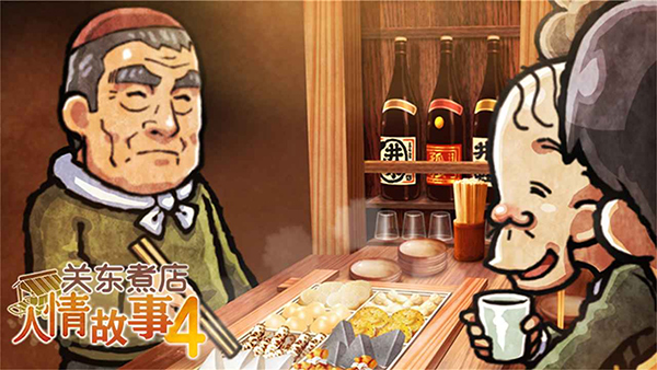 关东煮店人情故事4汉化版
