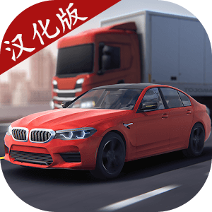 极限驾驶之旅汉化版v2.1.2