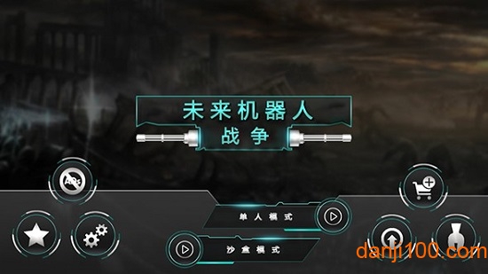 未来机器人战争游戏下载