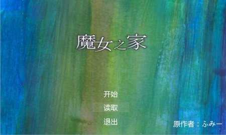 魔女之家重置版汉化版