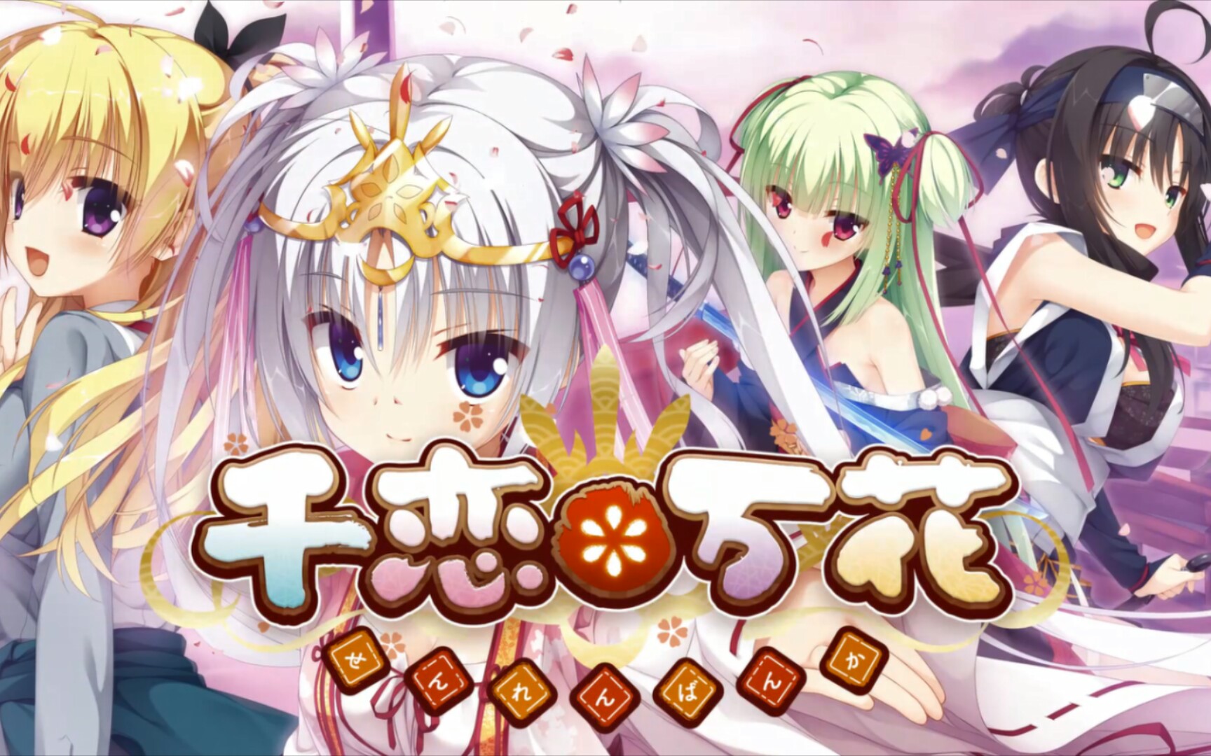 千恋万花安卓汉化版