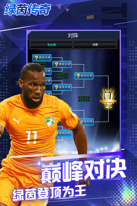 绿茵传奇2025汉化版