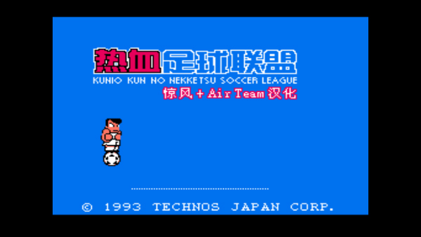 热血足球2汉化版