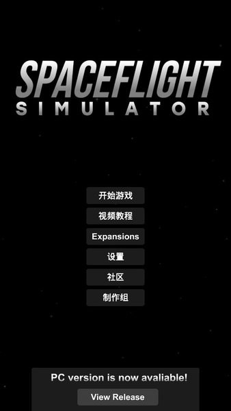 航天模拟器完整版汉化版