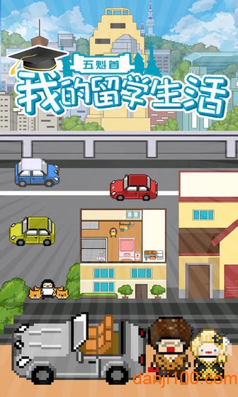 五魁首我的留学生活汉化版