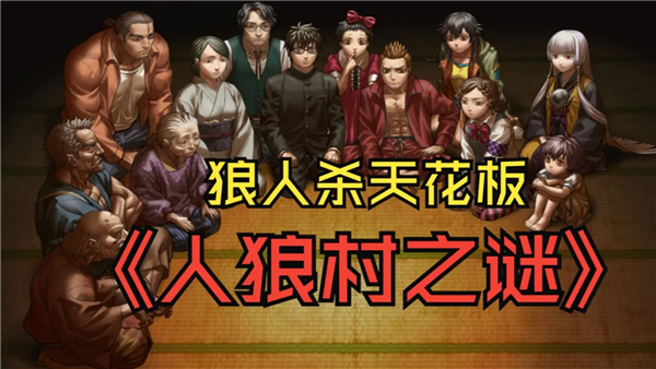 人狼村之谜汉化移植版