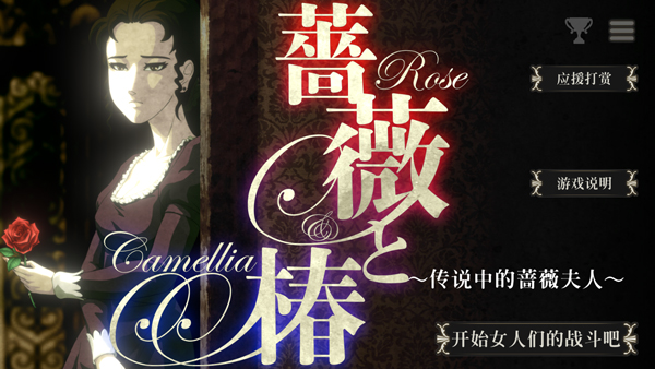 蔷薇与椿汉化版