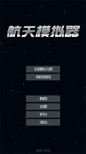 航天模拟器怎么玩截图1