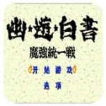幽游白书魔强统一战汉化版