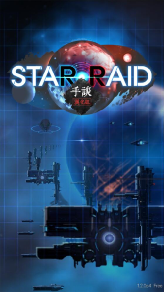 星际突袭中文版