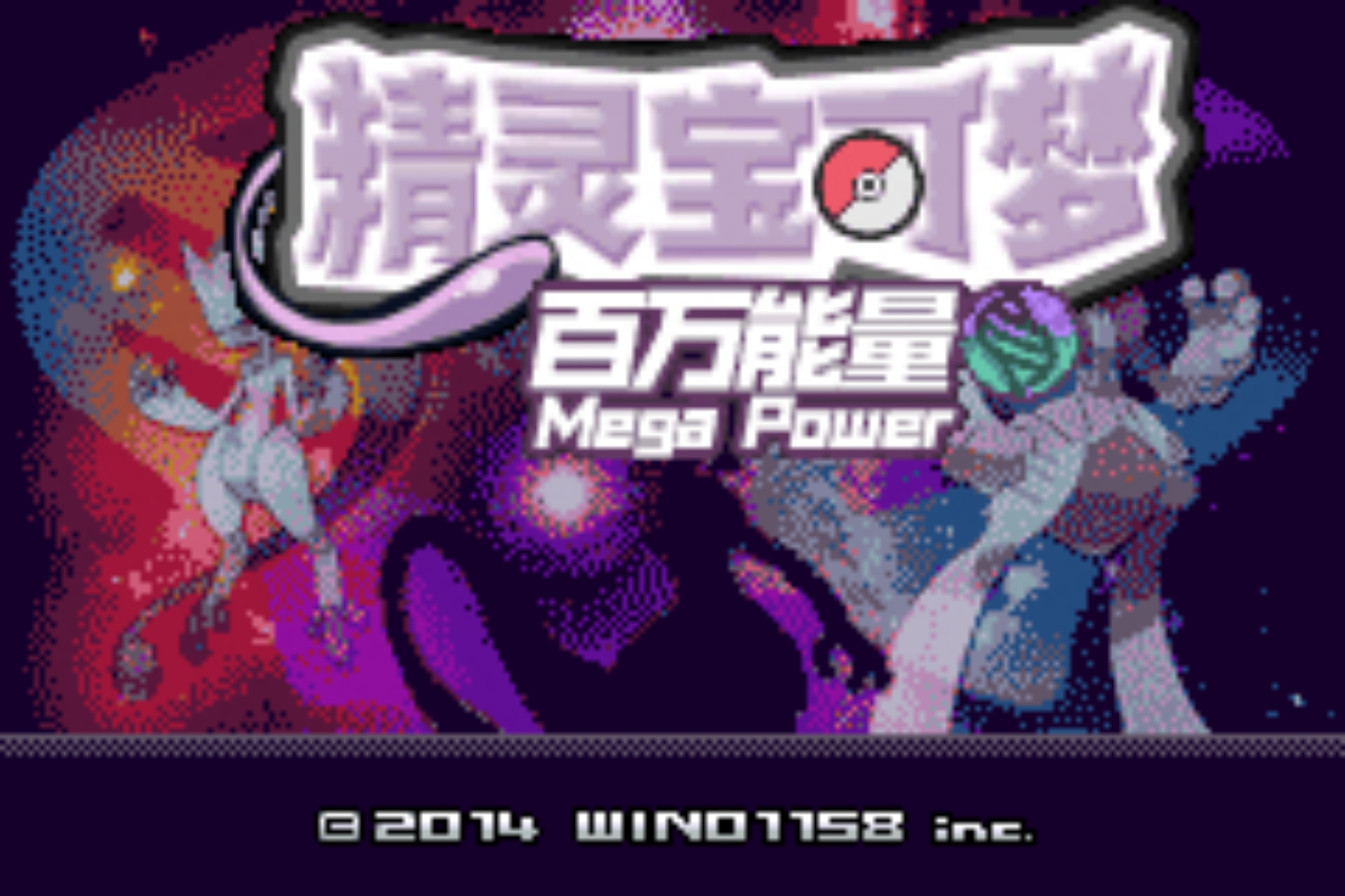 口袋妖怪百万能量汉化版
