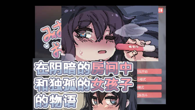 在阴暗的房间中和独孤的女孩子汉化版