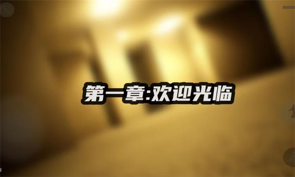打开后室5汉化版（OpentheBackrooms5）