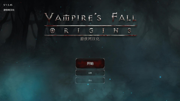 吸血鬼之殇起源完整汉化补丁