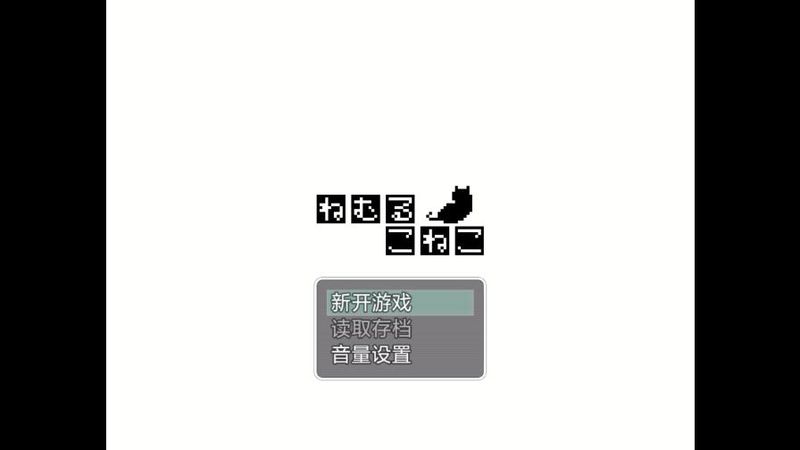 熟睡中的猫咪汉化版